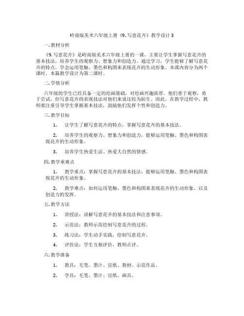 岭南版美术六年级上册《9. 写意花卉》教学设计3