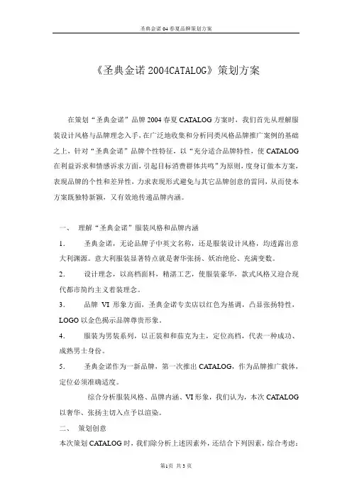 《圣典金诺2004CATALOG》策划方案