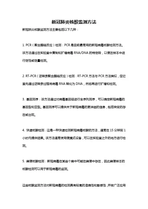 新冠肺炎核酸监测方法