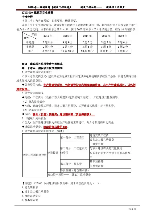 一建【经济】精讲讲义：建设项目总投资3011