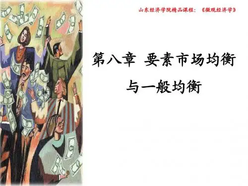 微观第八章__要素市场均衡理论