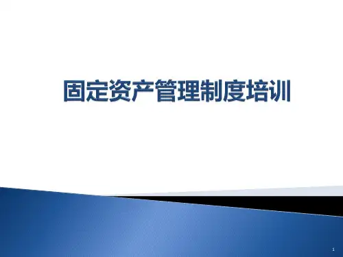 固定资产管理制度培训幻灯片