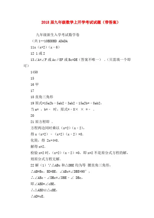 【九年级数学试题】2018届九年级数学上开学考试试题(带答案)