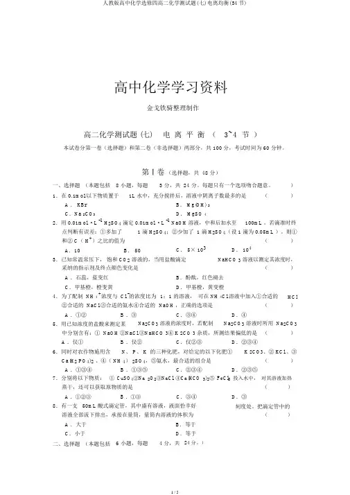 人教版高中化学选修四高二化学测试题(七)电离平衡(34节)