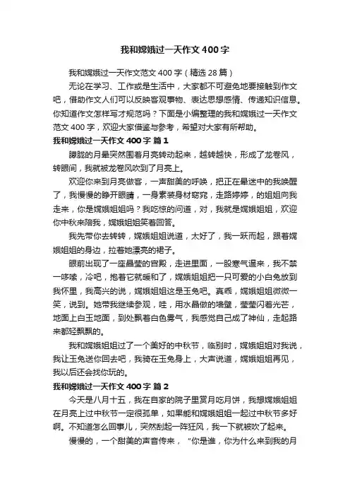 我和嫦娥过一天作文范文400字（精选28篇）