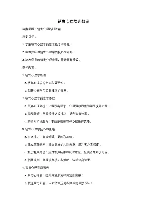 销售心理培训教案