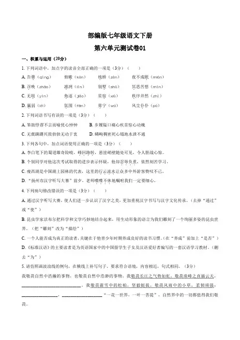 统编教材七年级语文下册第六单元测试卷01含答案