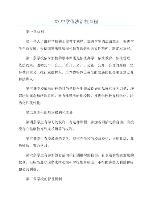 XX中学依法治校章程