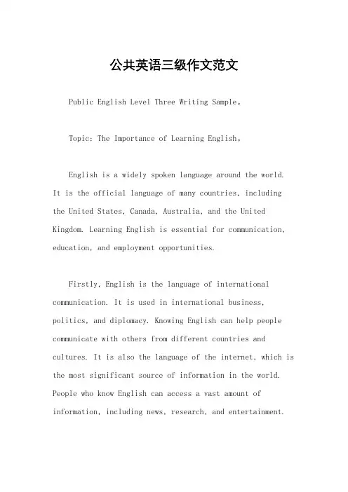 公共英语三级作文范文