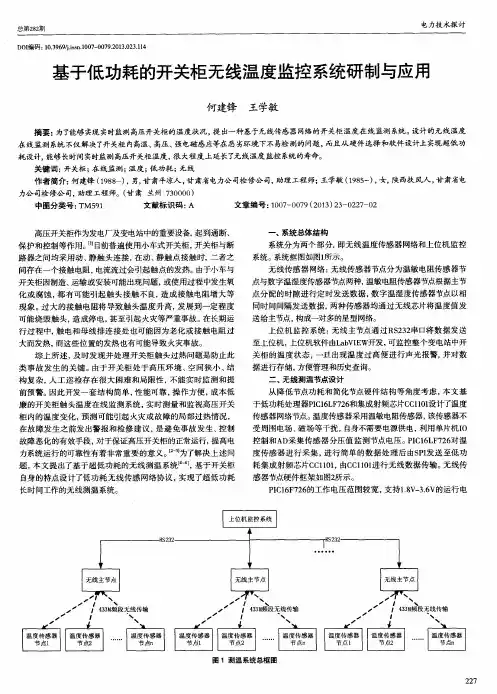 基于低功耗的开关柜无线温度监控系统研制与应用