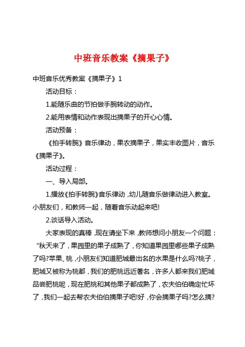中班音乐教案《摘果子》