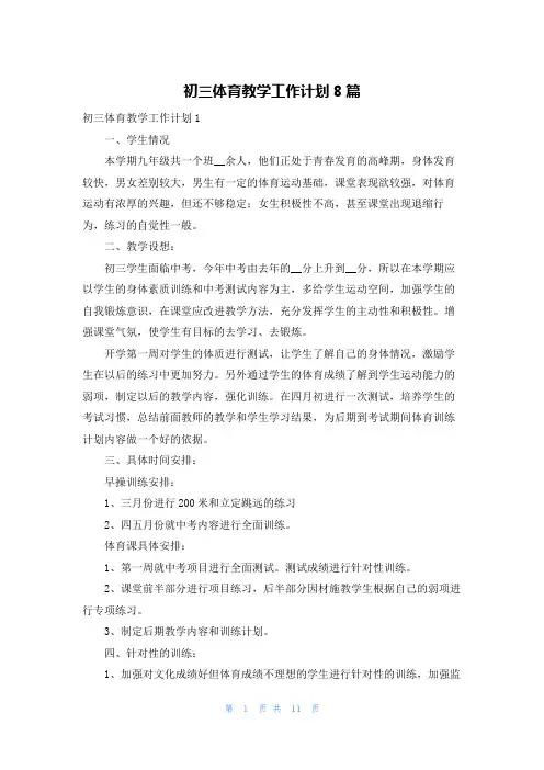 初三体育教学工作计划8篇