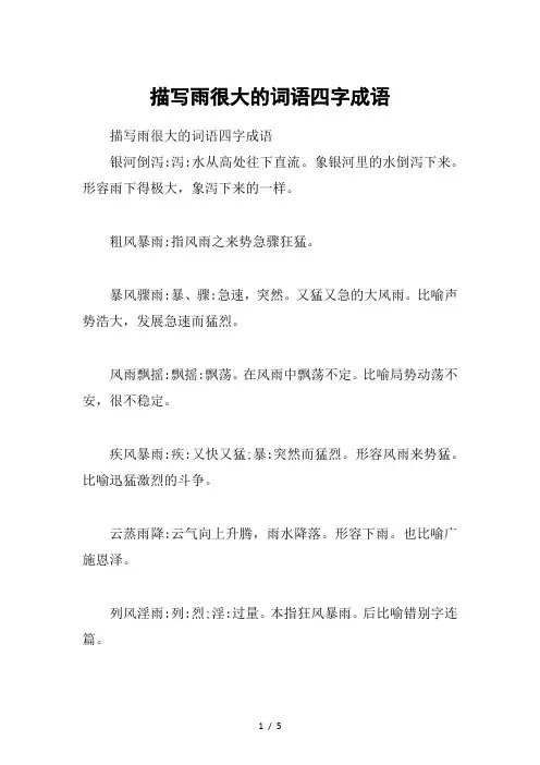 描写雨很大的词语四字成语