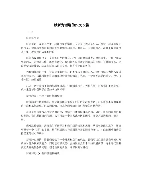 以新为话题的作文5篇