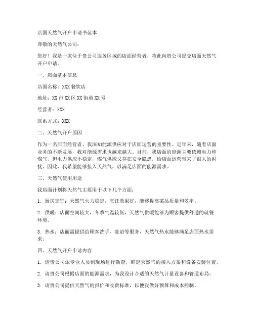 店面天然气开户申请书范本