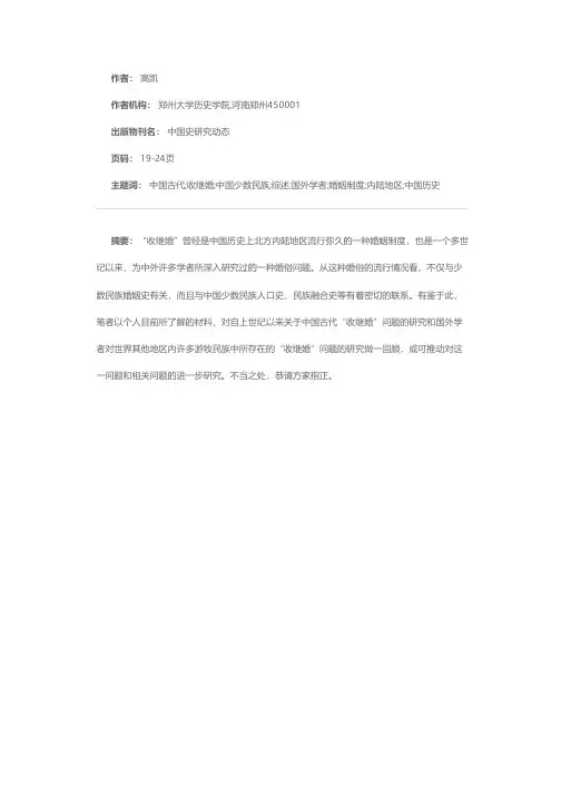 中国古代“收继婚”问题的由来及其研究综述