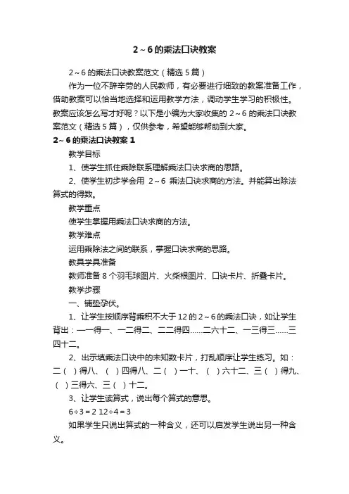 2～6的乘法口诀教案范文（精选5篇）