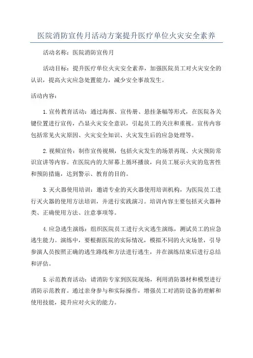 医院消防宣传月活动方案提升医疗单位火灾安全素养