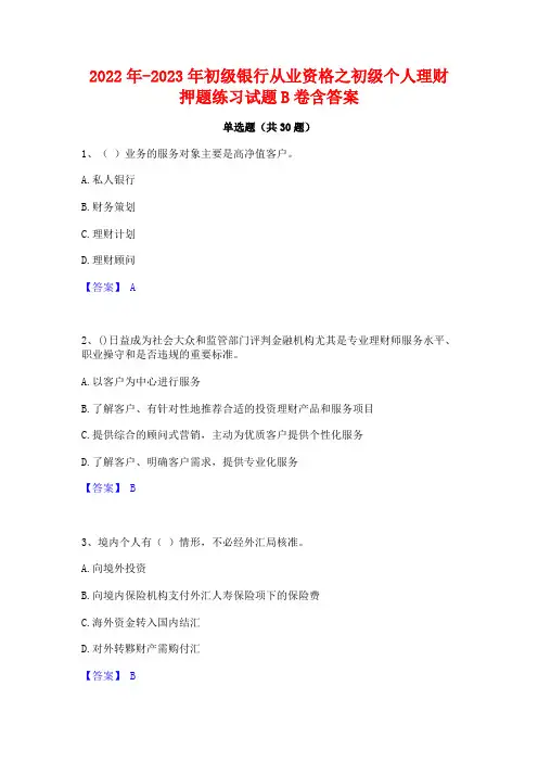 2022年-2023年初级银行从业资格之初级个人理财押题练习试题B卷含答案