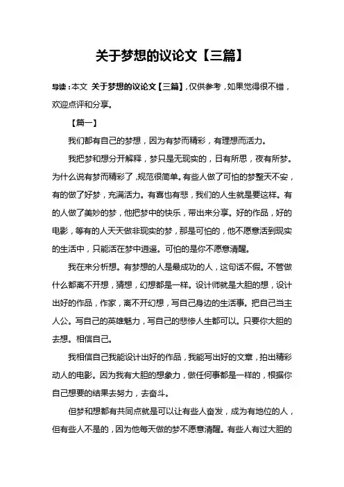 关于梦想的议论文【三篇】
