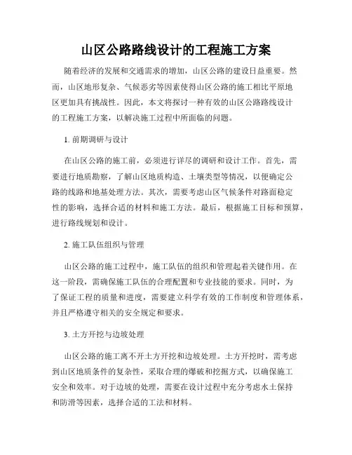 山区公路路线设计的工程施工方案