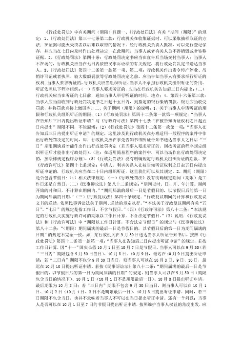 《行政处罚法》中有关期间期限问题