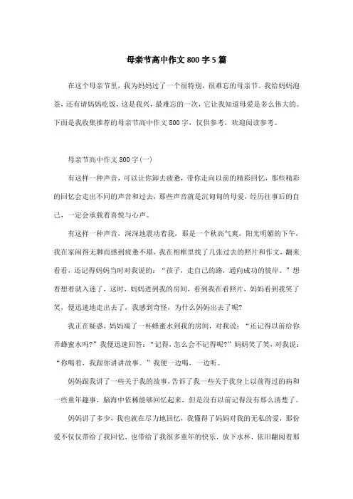 母亲节高中作文800字5篇