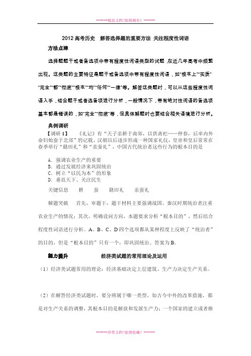 高考历史  解答选择题的重要方法 关注程度性词语