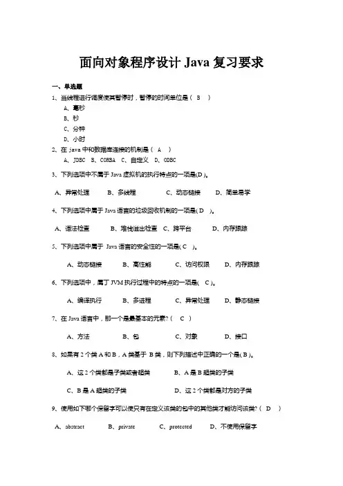 面向对象程序设计Java复习题