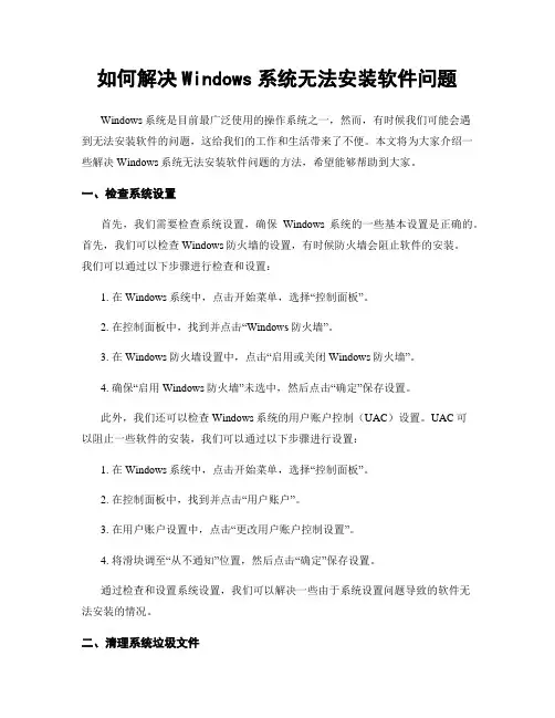 如何解决Windows系统无法安装软件问题
