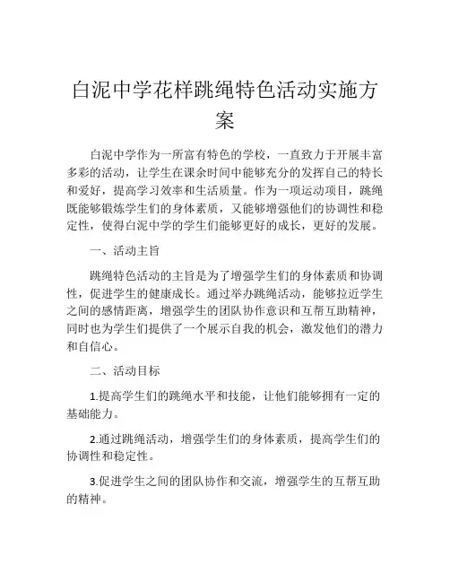 白泥中学花样跳绳特色活动实施方案