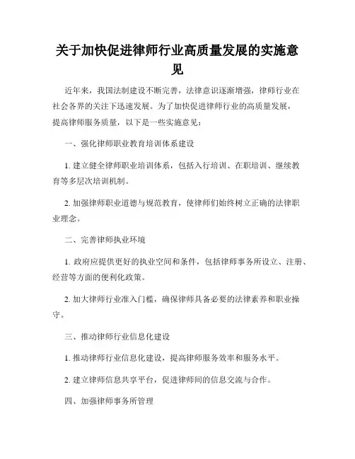 关于加快促进律师行业高质量发展的实施意见