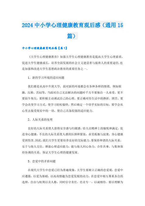 2024中小学心理健康教育观后感(通用15篇).doc