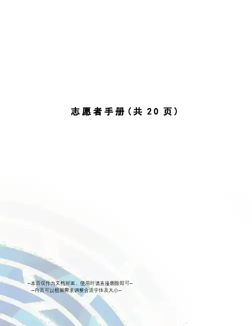 志愿者手册
