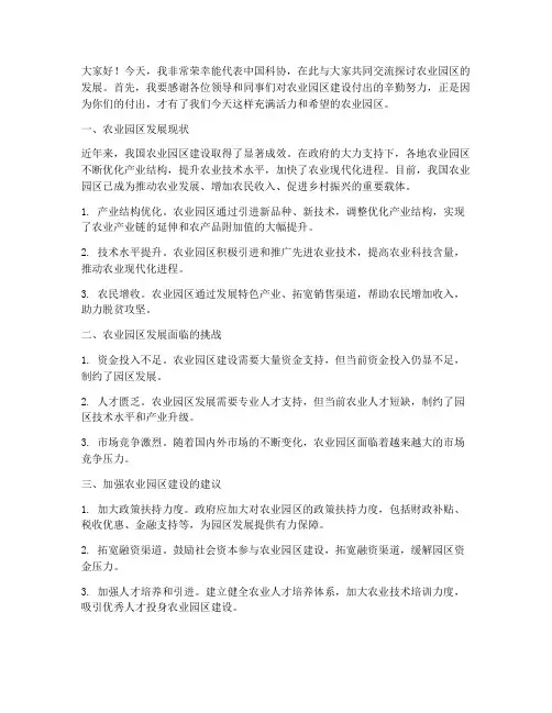 科协到农业园区交流发言稿