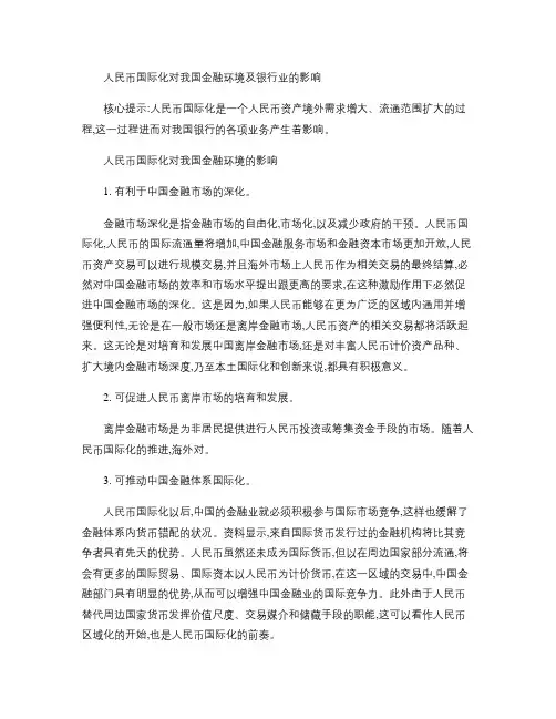 人民币国际化对我国金融环境及银行业的影响(精)