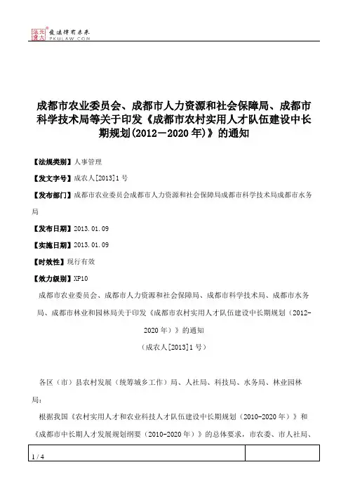 成都市农业委员会、成都市人力资源和社会保障局、成都市科学技术