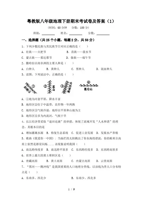粤教版八年级地理下册期末考试卷及答案(1)