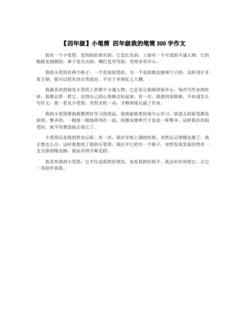【四年级】小笔筒 四年级我的笔筒300字作文