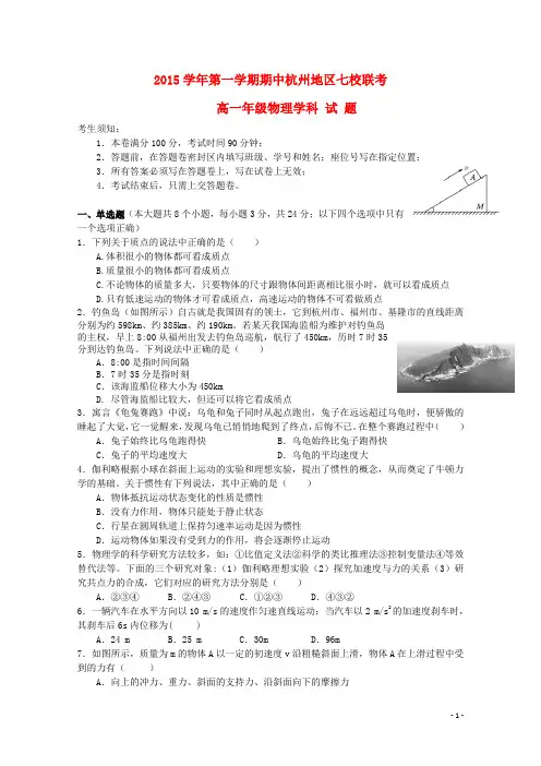 浙江省杭州地区七校高一物理上学期期中联考试题