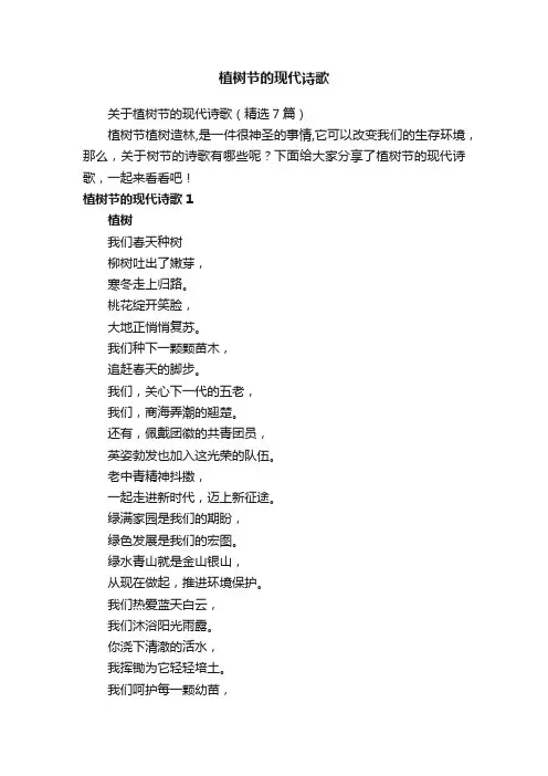 关于植树节的现代诗歌（精选7篇）