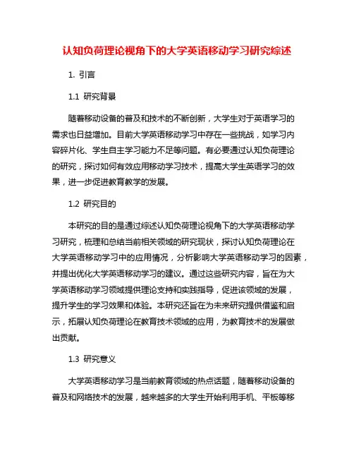 认知负荷理论视角下的大学英语移动学习研究综述