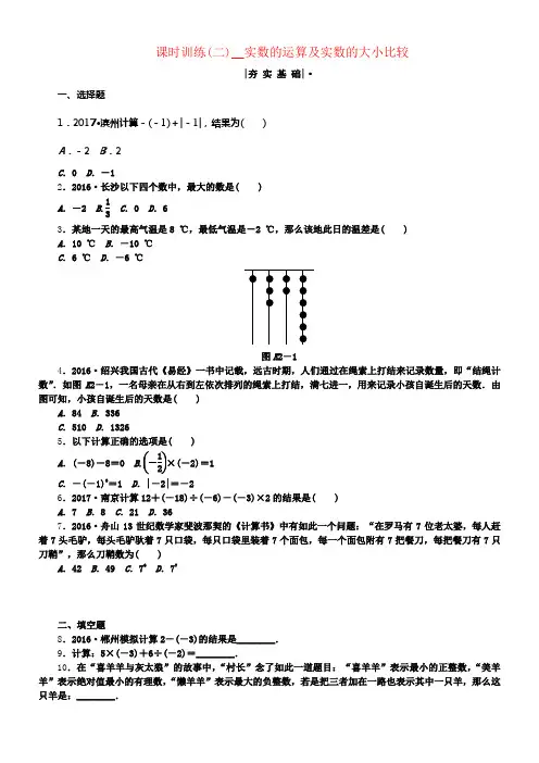 2018年中考数学温习第1单元数与式第2课时实数的运算及实数的大小比较检测湘教版