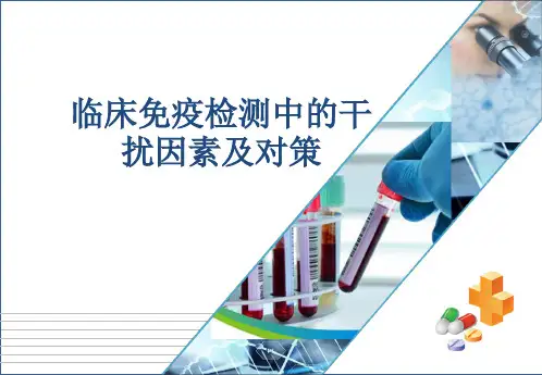 免疫检测中的干扰因素及排除方法