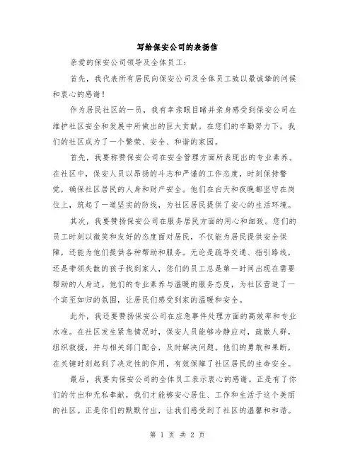 写给保安公司的表扬信