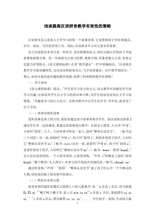 浅谈提高汉语拼音教学有效性的策略