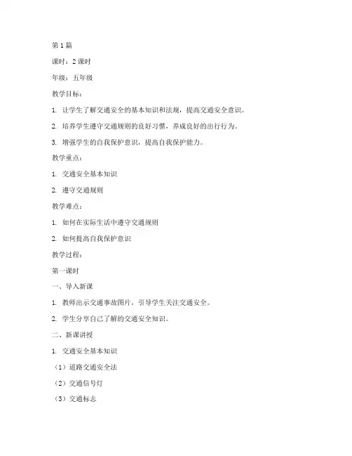 交通安全教育教案的内容(3篇)