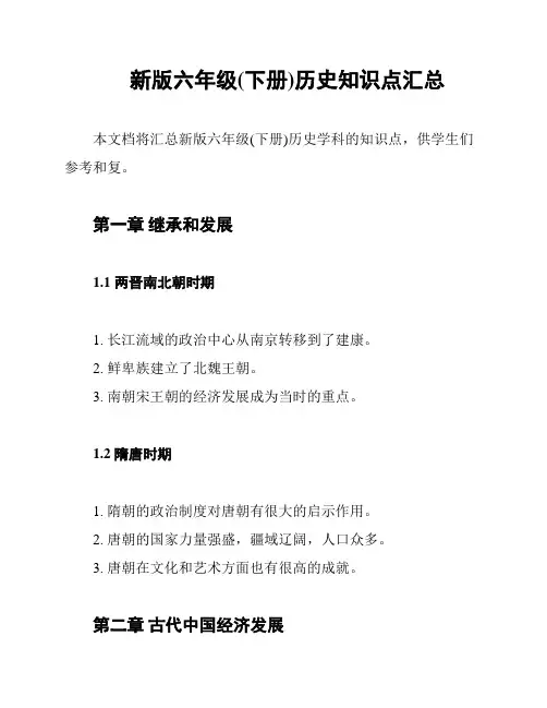新版六年级(下册)历史知识点汇总