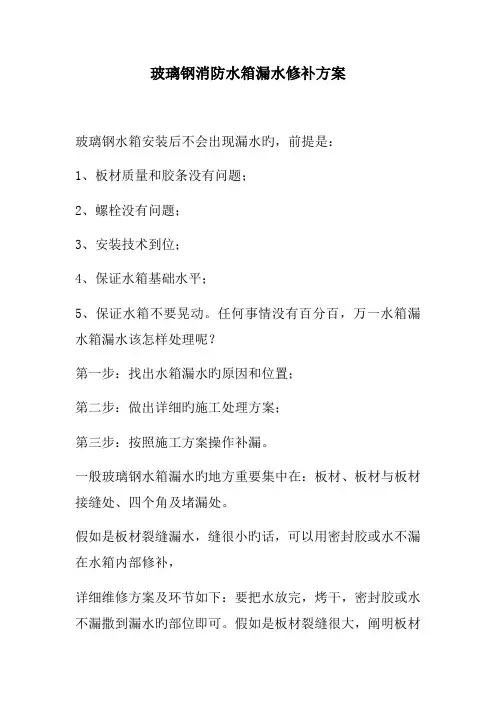 玻璃钢消防水箱漏水修补方案