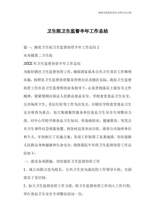 卫生院卫生监督半年工作总结